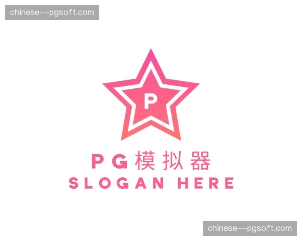 介绍pg模拟器
