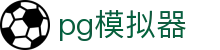 pg模拟器（中国）在线试玩网站 - pg soft